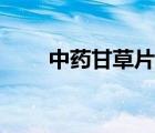 中藥甘草片的功效禁忌（中藥甘草）