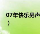 07年快樂男聲（說一說07年快樂男聲的簡(jiǎn)介）