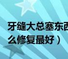 牙縫大總塞東西用什么修復方法嗎（牙縫大怎么修復最好）