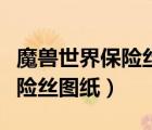 魔獸世界保險絲圖紙哪里有賣的（魔獸世界保險絲圖紙）