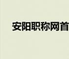 安陽(yáng)職稱網(wǎng)首頁(yè)登錄（安陽(yáng)職稱網(wǎng)首頁(yè)）