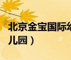 北京金寶國際幼兒園怎么樣（北京金寶國際幼兒園）