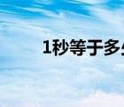 1秒等于多少幀（1秒等于多少ms）
