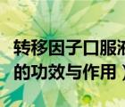 轉(zhuǎn)移因子口服液有副作用嗎（轉(zhuǎn)移因子口服液的功效與作用）