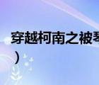 穿越柯南之被琴酒關(guān)照（穿越柯南之渡邊千秋）