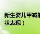 新生嬰兒甲減的癥狀最早表現(xiàn)（嬰兒甲減的癥狀表現(xiàn)）