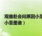 觀音赴會(huì)問原因小圣施威降大圣小圣是誰（小圣施威降大圣小圣是誰）