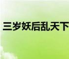 三歲妖后亂天下全文閱讀（三歲妖后亂天下）
