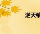 逆天銷魂txt（逆天銷魂）