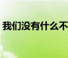 我們沒有什么不同下載（我們沒有什么不同）