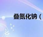 疊氮化鈉（說一說疊氮化鈉的簡介）