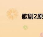 歌劇2原唱歌手（歌劇2原唱）