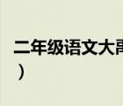 二年級(jí)語(yǔ)文大禹治水課文原文（大禹治水課文）