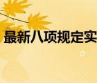 最新八項(xiàng)規(guī)定實(shí)施細(xì)則全文（八項(xiàng)規(guī)定細(xì)則）