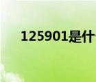 125901是什么號(hào)碼（156是什么號(hào)碼）