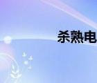 殺熟電視劇大結(jié)局（殺熟）