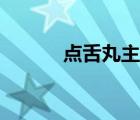 點舌丸主要治什么病（點舌丸）