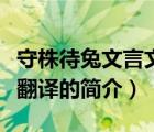 守株待兔文言文翻譯（說一說守株待兔文言文翻譯的簡介）