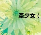 圣少女（說一說圣少女的簡介）