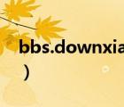 bbs.downxia.com論壇（bbs 55you com）