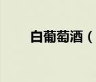 白葡萄酒（說一說白葡萄酒的簡介）