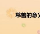 慈善的意義和價(jià)值（慈善的意思）