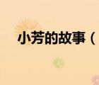 小芳的故事（說一說小芳的故事的簡介）