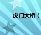 虎門大橋（說一說虎門大橋的簡介）