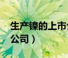 生產(chǎn)鎳的上市公司龍頭2019（生產(chǎn)鎳的上市公司）