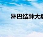 淋巴結(jié)腫大癥狀表現(xiàn)（淋巴腫大癥狀）