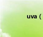 uva（說一說uva的簡介）