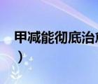 甲減能徹底治愈嗎（m3白血病能徹底治愈嗎）
