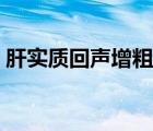 肝實質(zhì)回聲增粗什么意思（肝實質(zhì)回聲增粗）