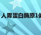 人胃蛋白酶原1偏低（血清胃蛋白酶原1偏低）