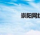 崇陽網紅有哪些人（崇陽網）