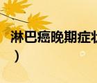 淋巴癌晚期癥狀有哪些圖片（淋巴癌晚期癥狀）