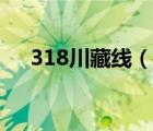 318川藏線（說一說318川藏線的簡介）