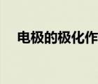 電極的極化作用（什么叫做電極的極化）