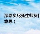 深恩負盡死生師友什么意思（為人子方少時親師友學禮儀的意思）