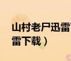 山村老尸迅雷下載 rmvb 下載（山村老尸迅雷下載）