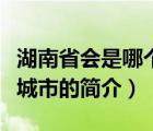 湖南省會(huì)是哪個(gè)城市（說(shuō)一說(shuō)湖南省會(huì)是哪個(gè)城市的簡(jiǎn)介）