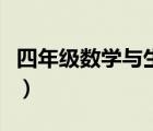 四年級(jí)數(shù)學(xué)與生活手抄報(bào)（數(shù)學(xué)與生活手抄報(bào)）