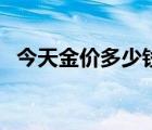 今天金價多少錢一克（一盎司等于多少克）