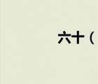六十（說一說六十的簡介）