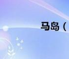 馬島（說(shuō)一說(shuō)馬島的簡(jiǎn)介）