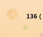 136（說一說136的簡介）