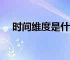 時間維度是什么意思（維度是什么意思）