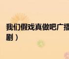 我們假戲真做吧廣播劇第三期未刪減（我們假戲真做吧 廣播?。?/>
                                    </a>
                                                </div>
                                    <div   id=