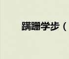 蹣跚學(xué)步（說(shuō)一說(shuō)蹣跚學(xué)步的簡(jiǎn)介）