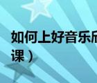 如何上好音樂欣賞課講座（如何上好音樂欣賞課）